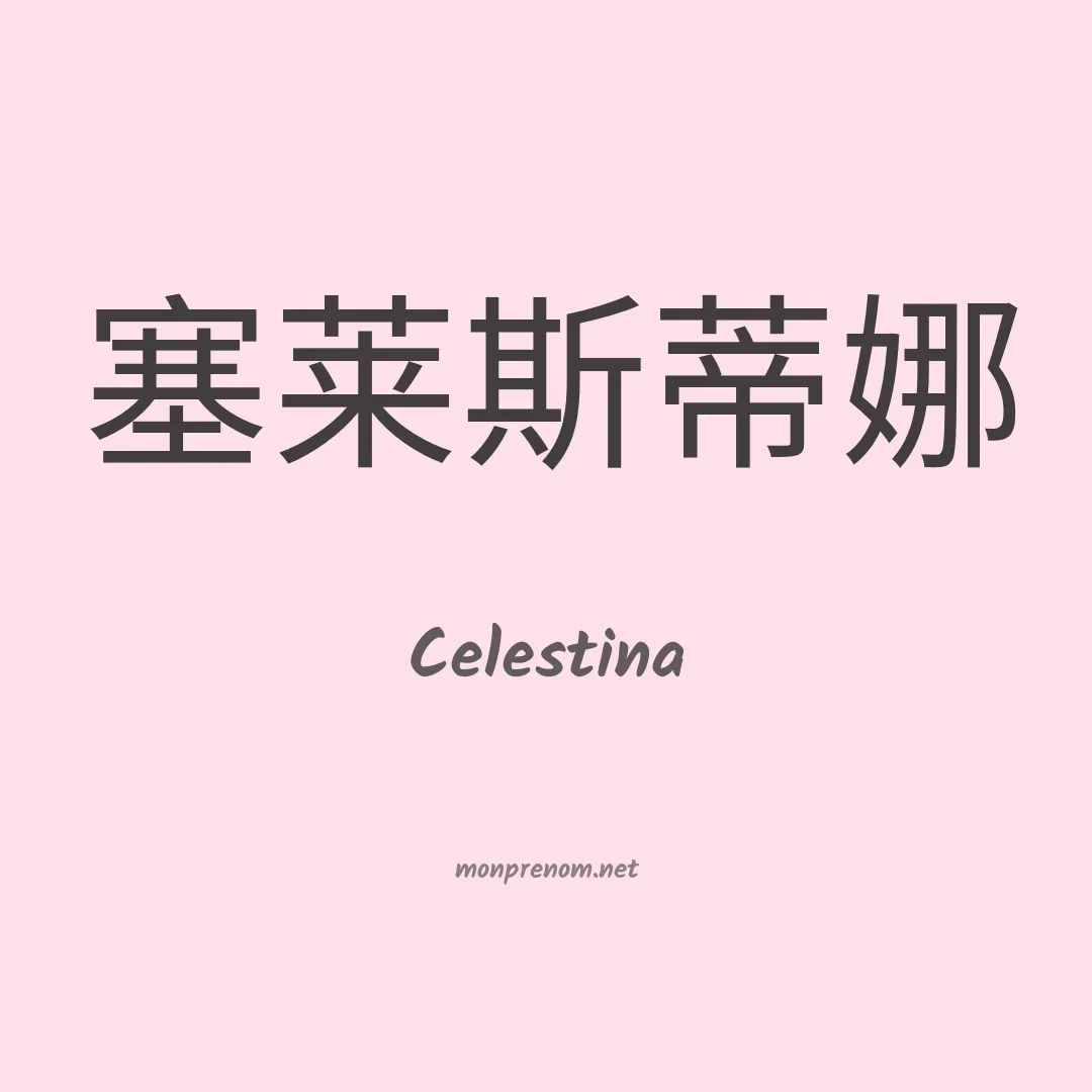 Celestina en chinois