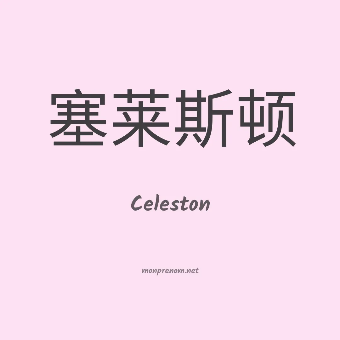 Celeston en chinois