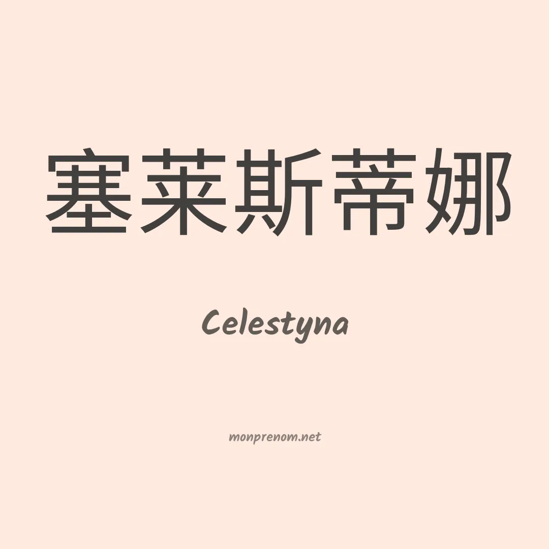Celestyna en chinois