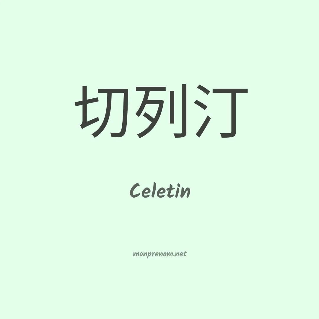 Celetin en chinois