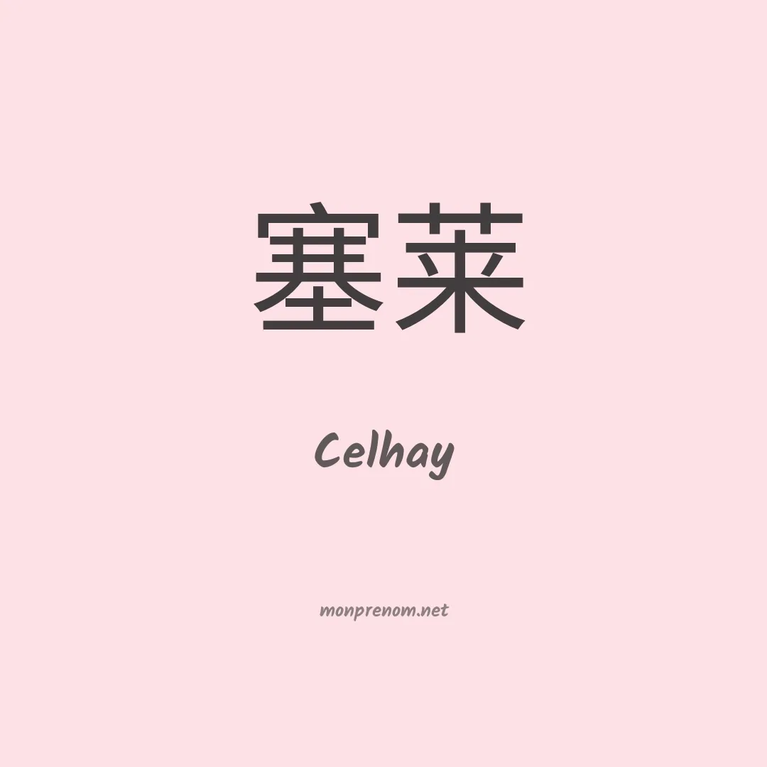 Celhay en chinois