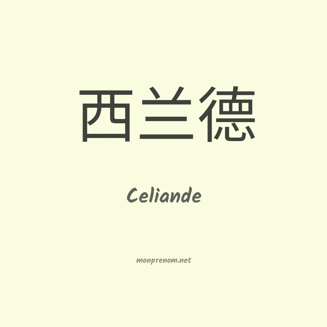 Celiande en chinois