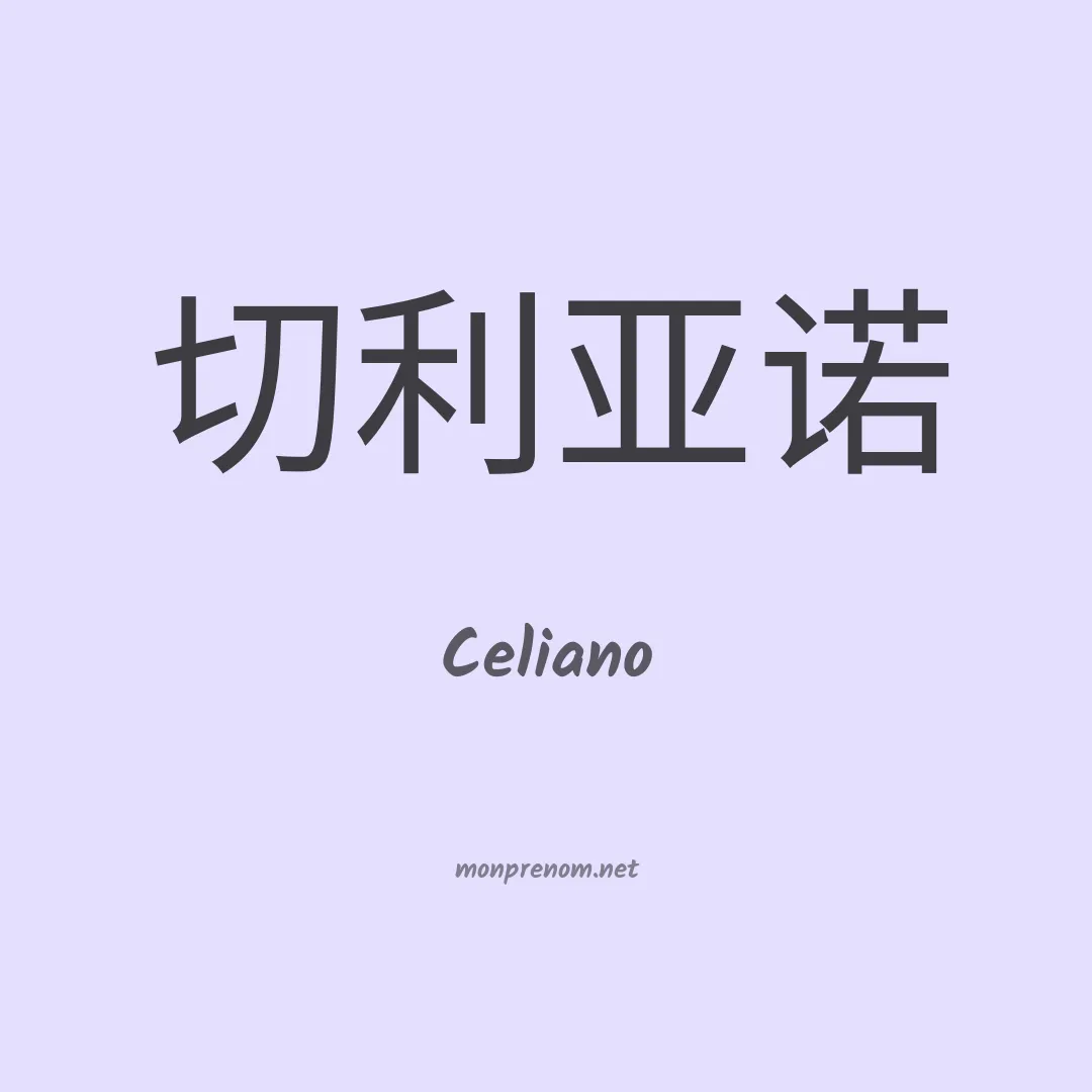 Celiano en chinois