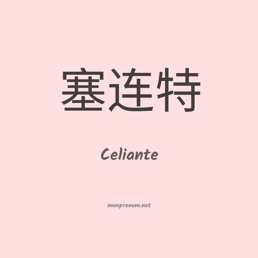 Celiante en chinois