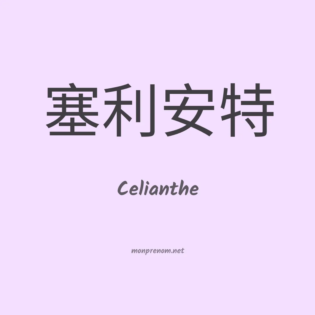 Celianthe en chinois