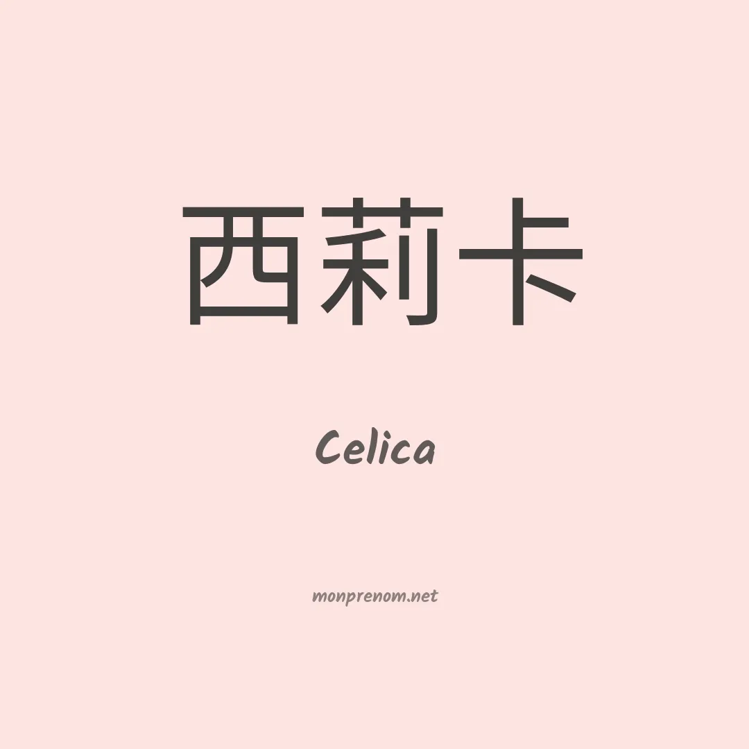 Celica en chinois
