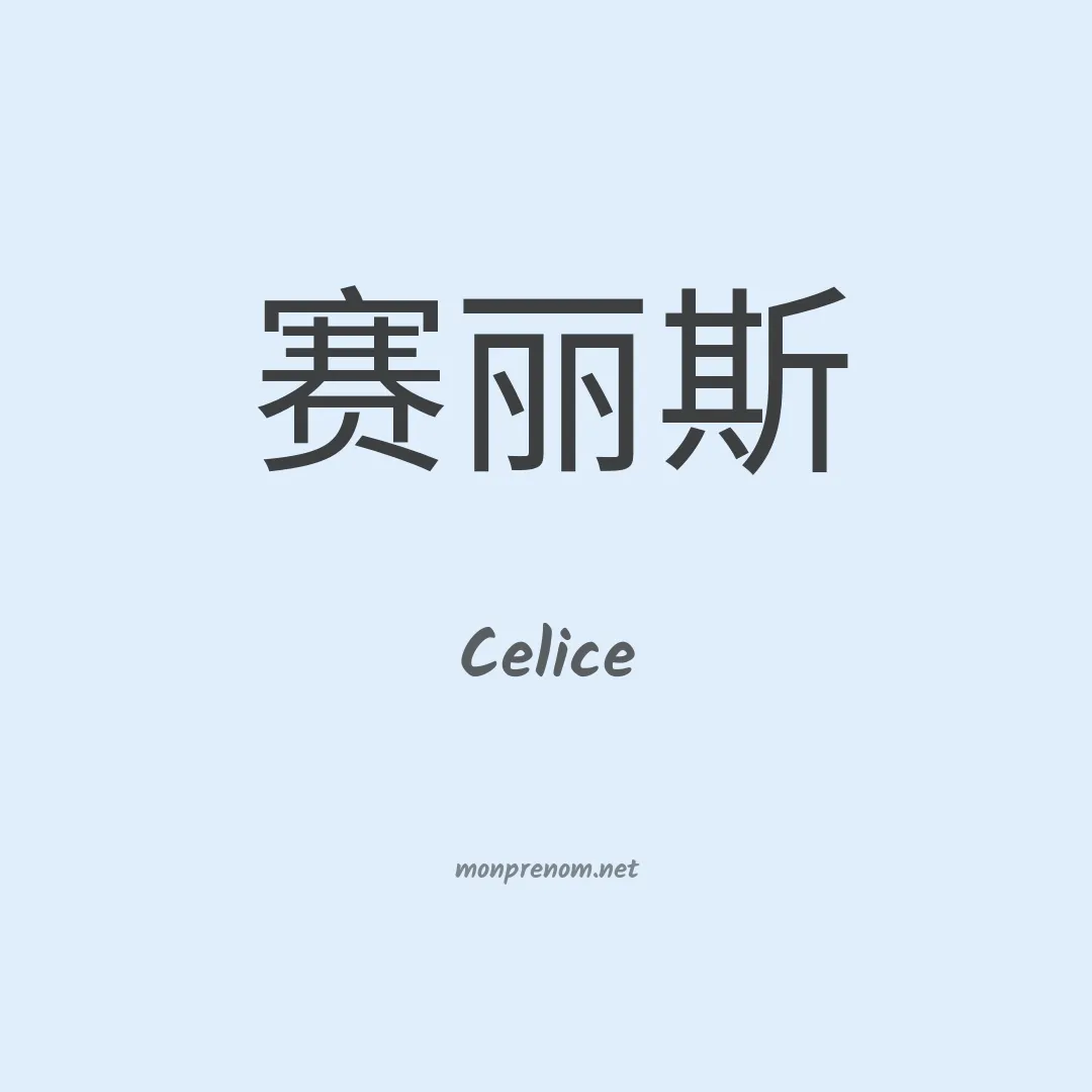 Celice en chinois
