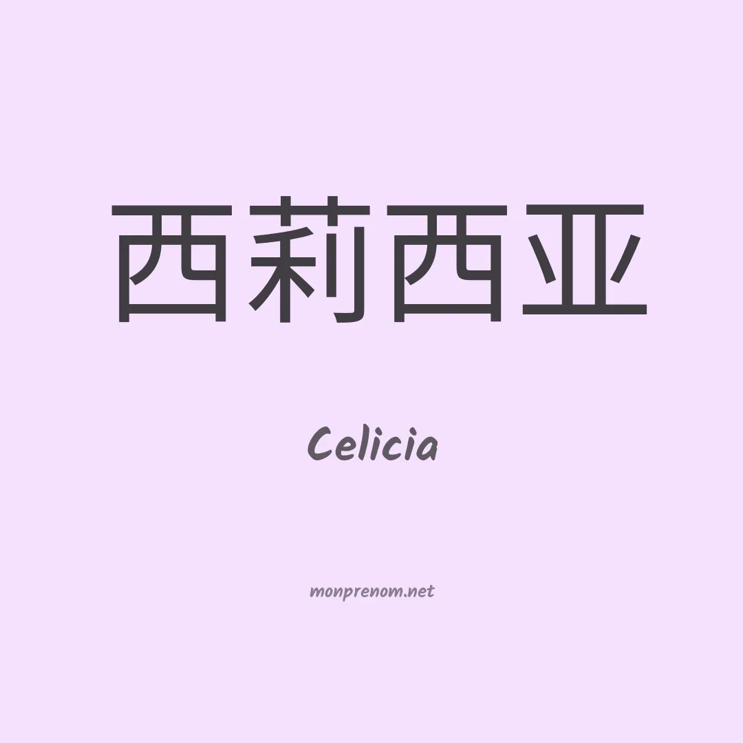Celicia en chinois