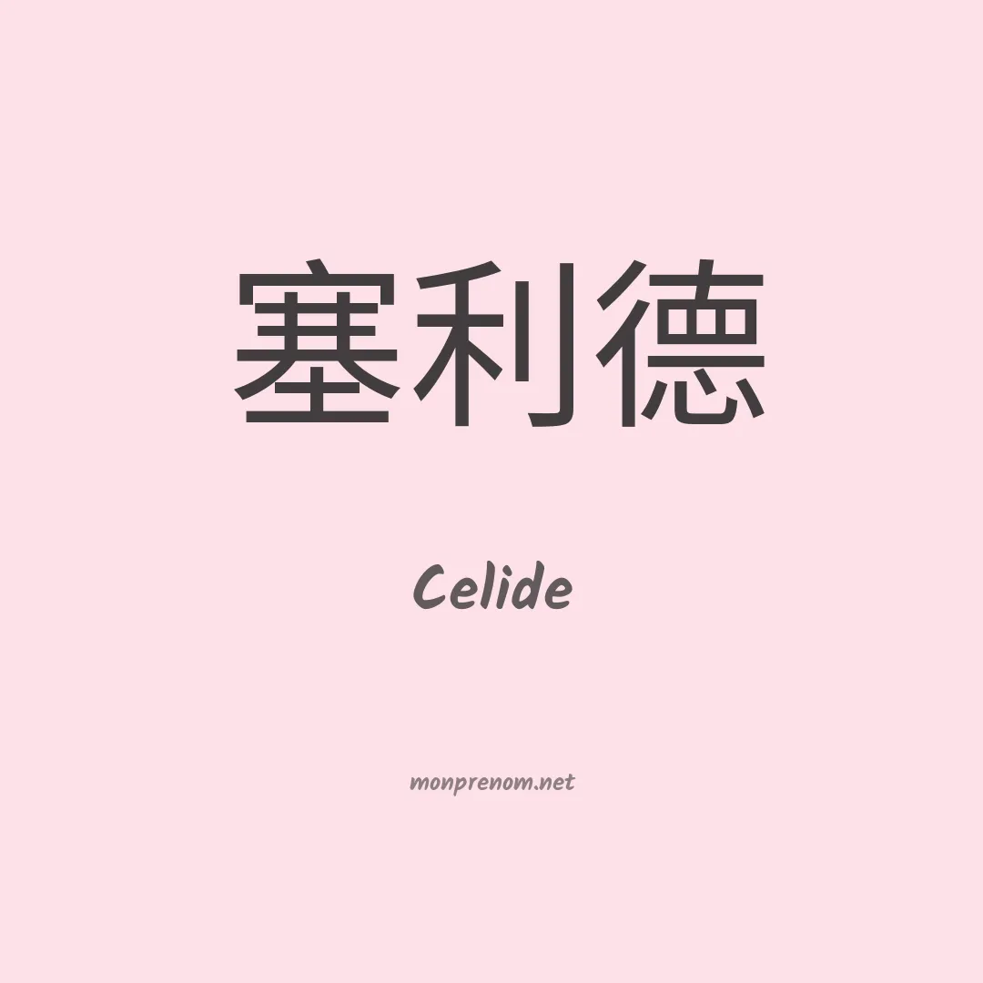 Celide en chinois