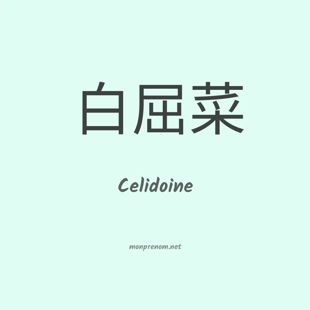 Celidoine en chinois