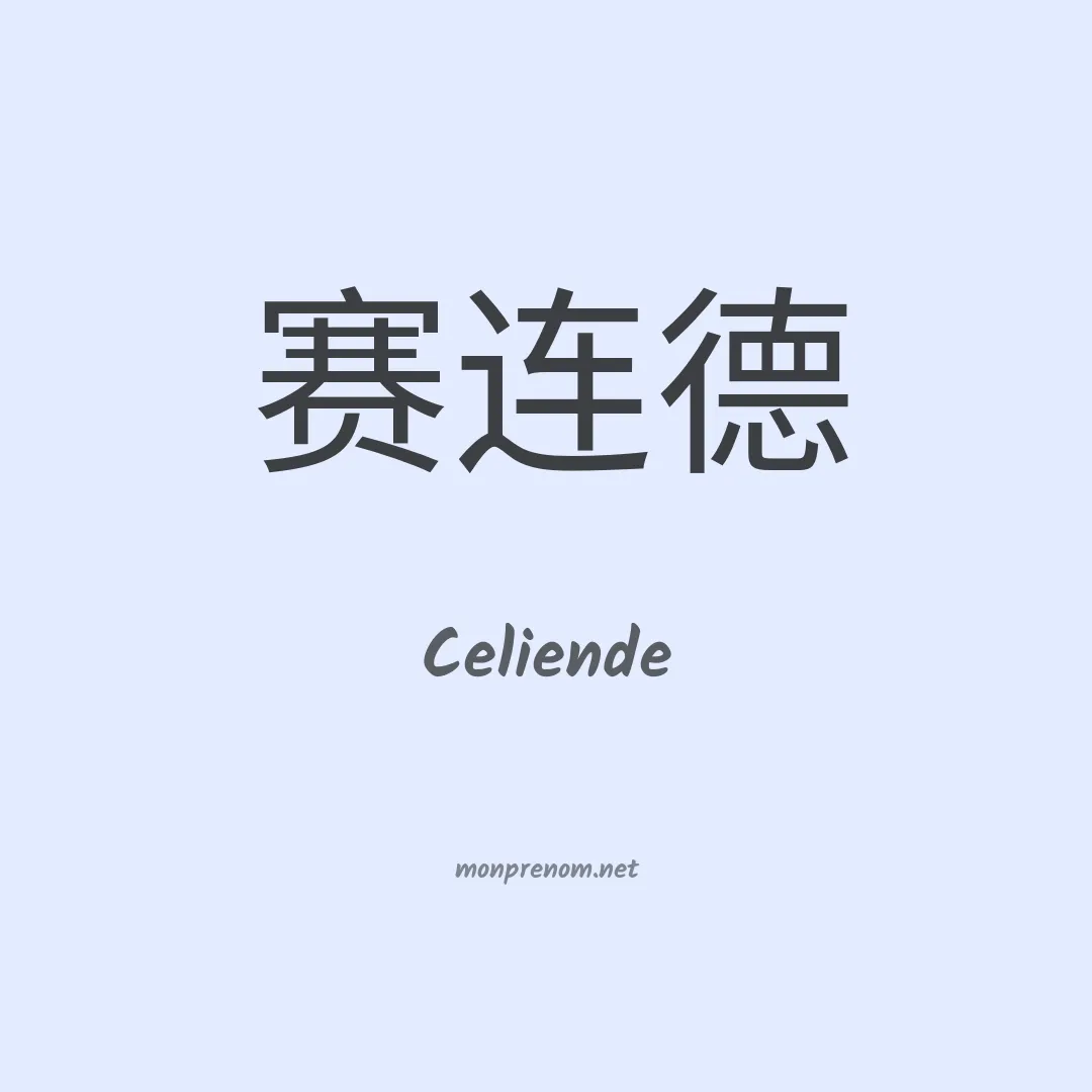 Celiende en chinois