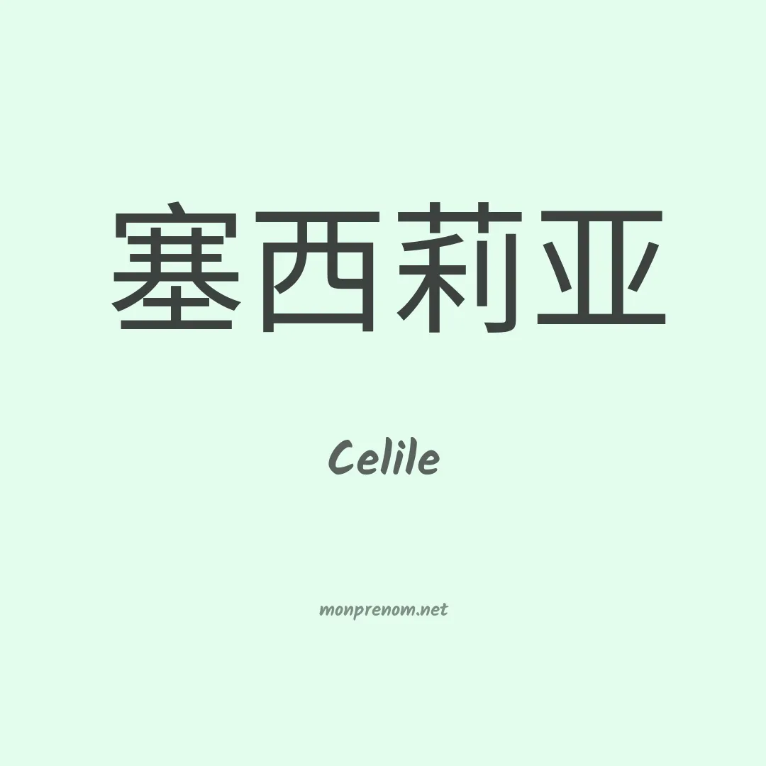 Celile en chinois