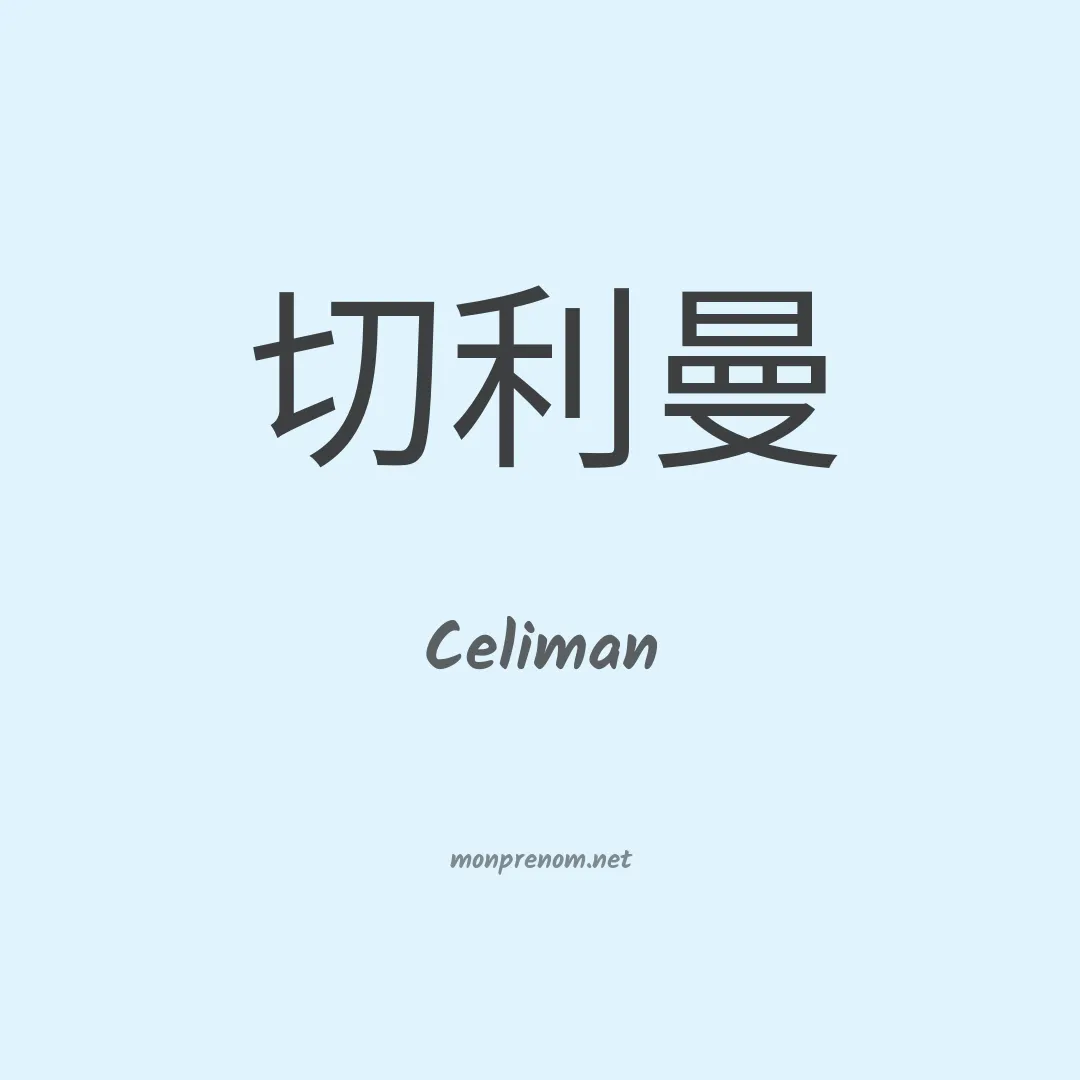 Celiman en chinois
