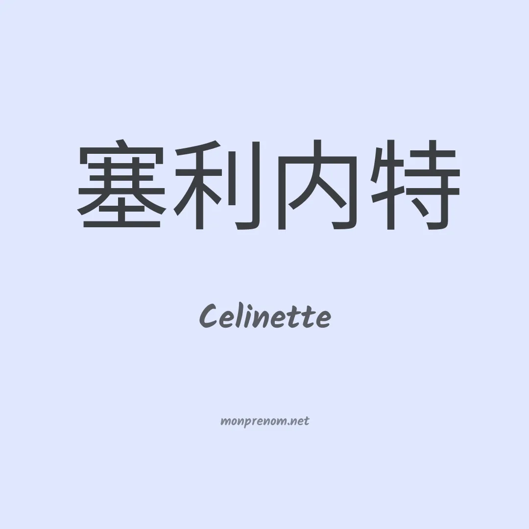 Celinette en chinois
