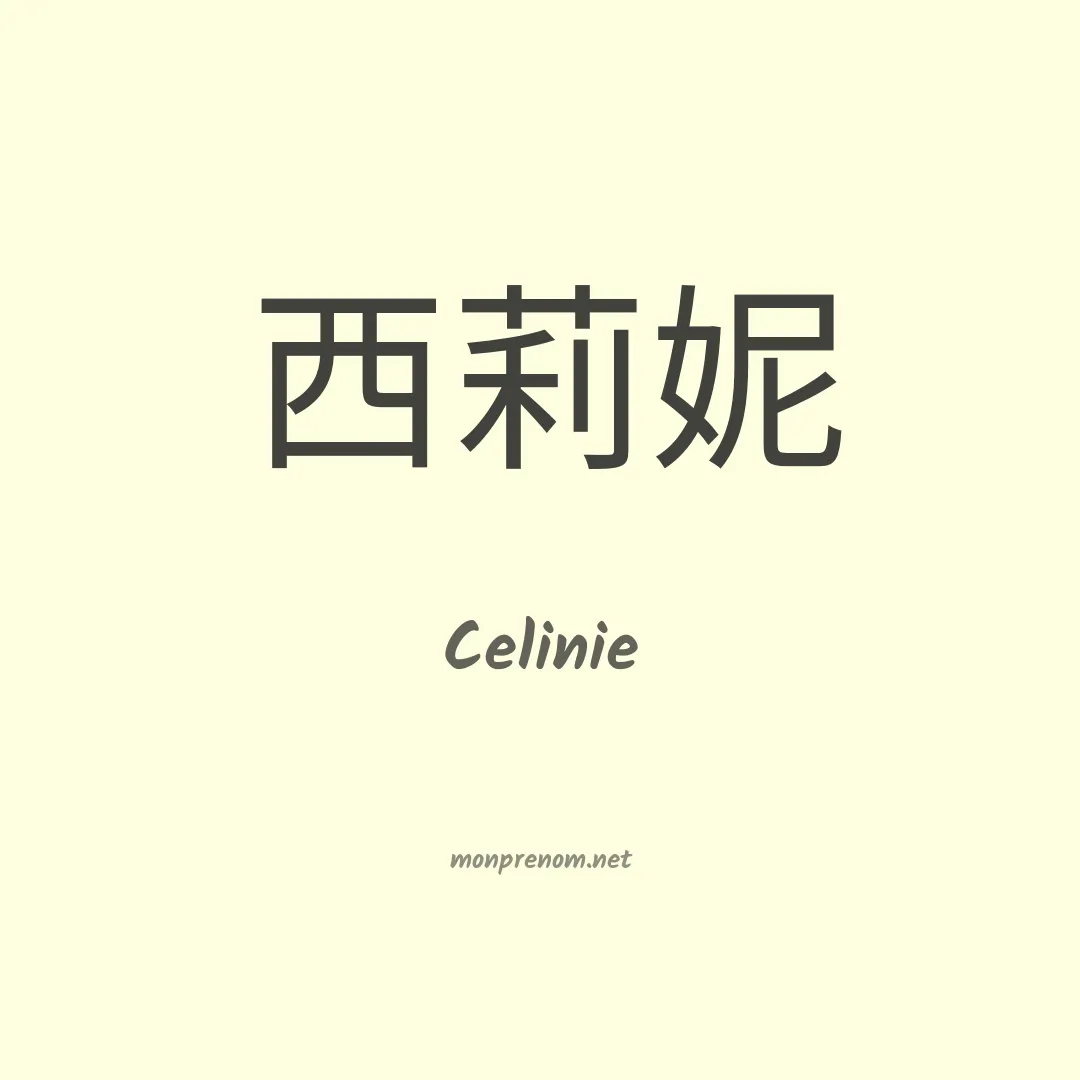 Celinie en chinois