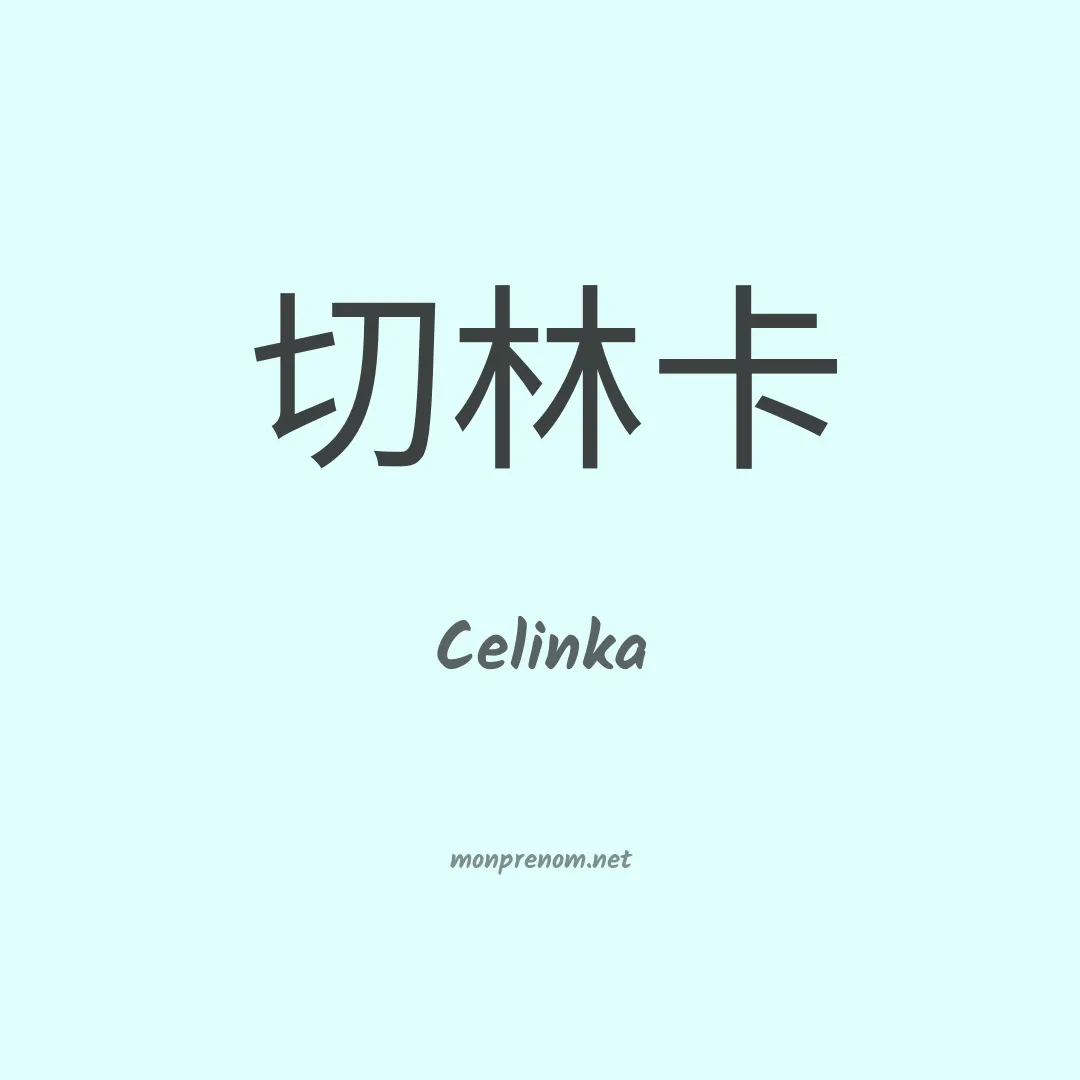Celinka en chinois
