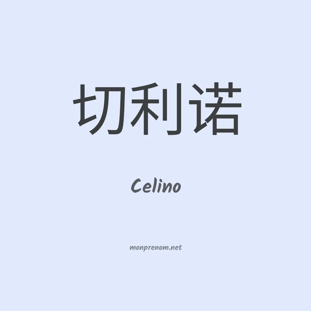Celino en chinois