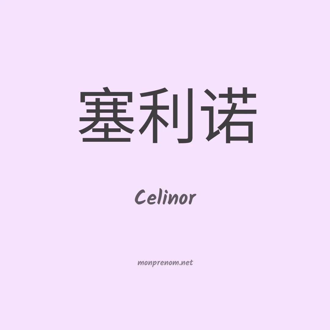 Celinor en chinois