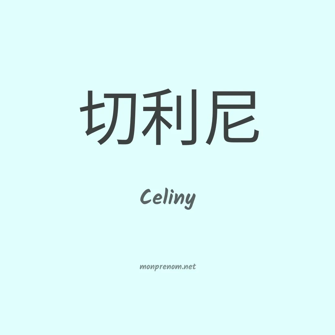 Celiny en chinois