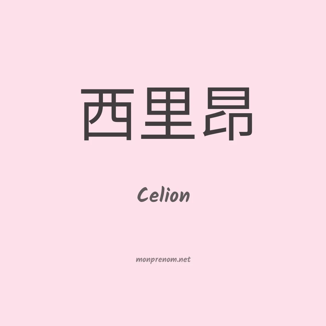 Celion en chinois