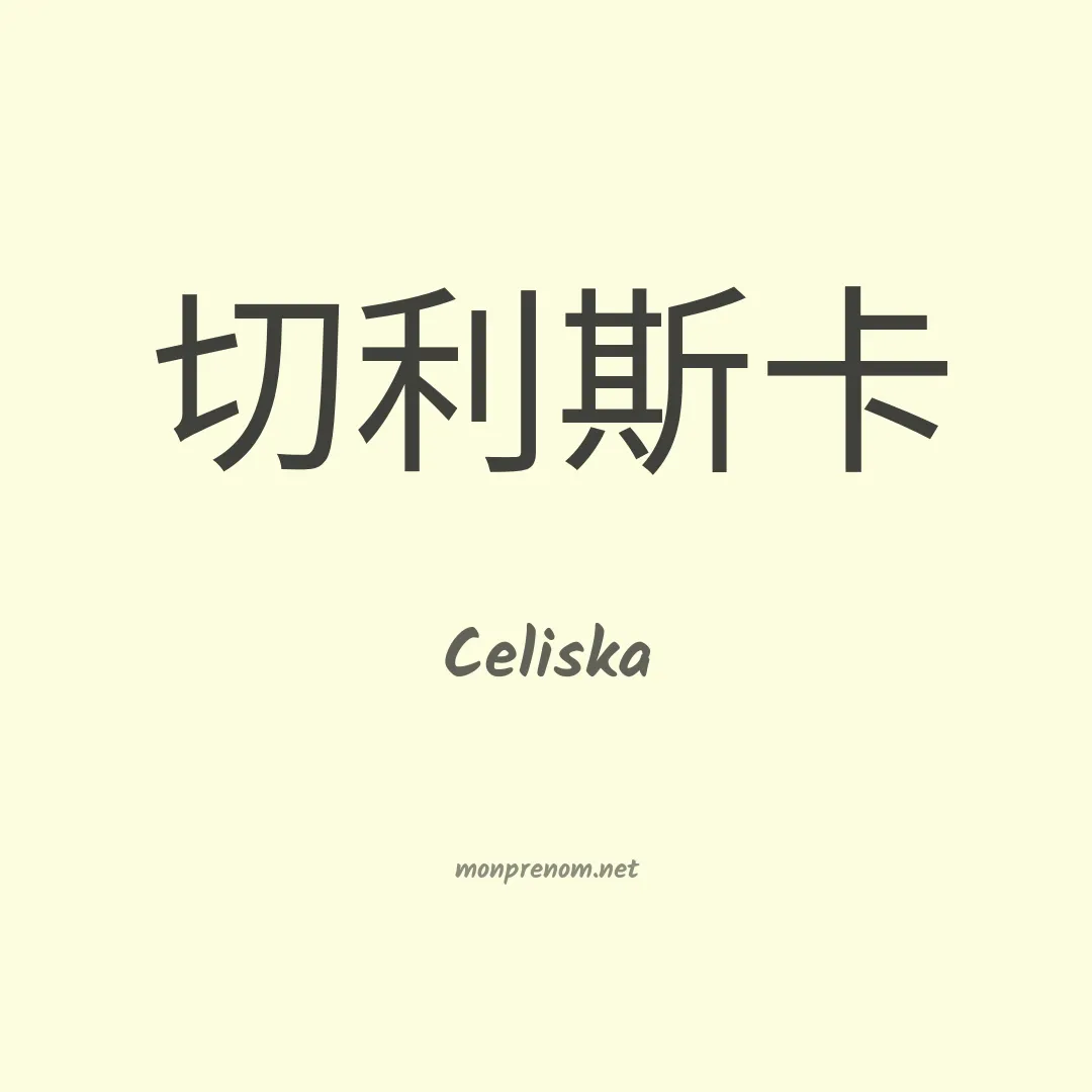 Celiska en chinois