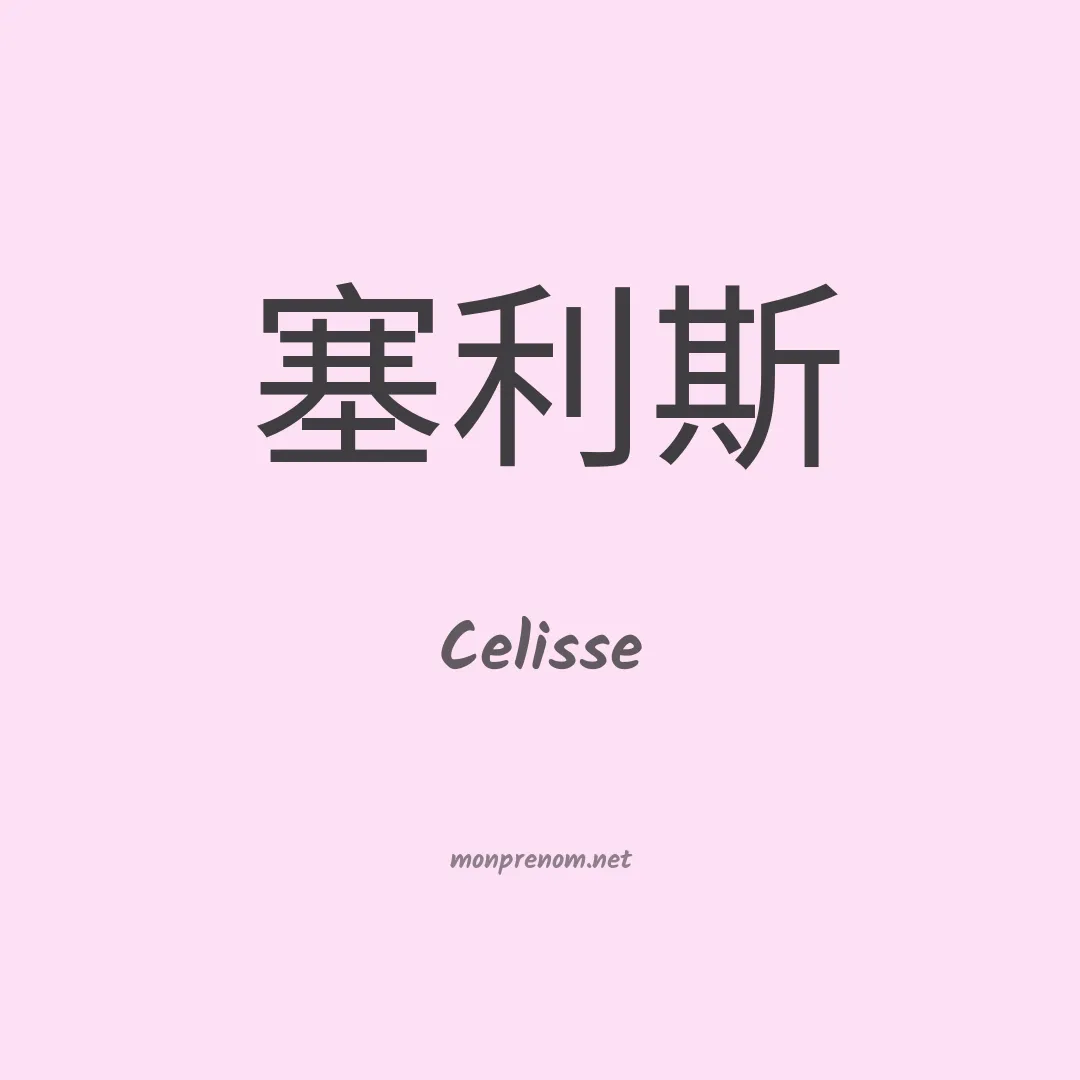 Celisse en chinois