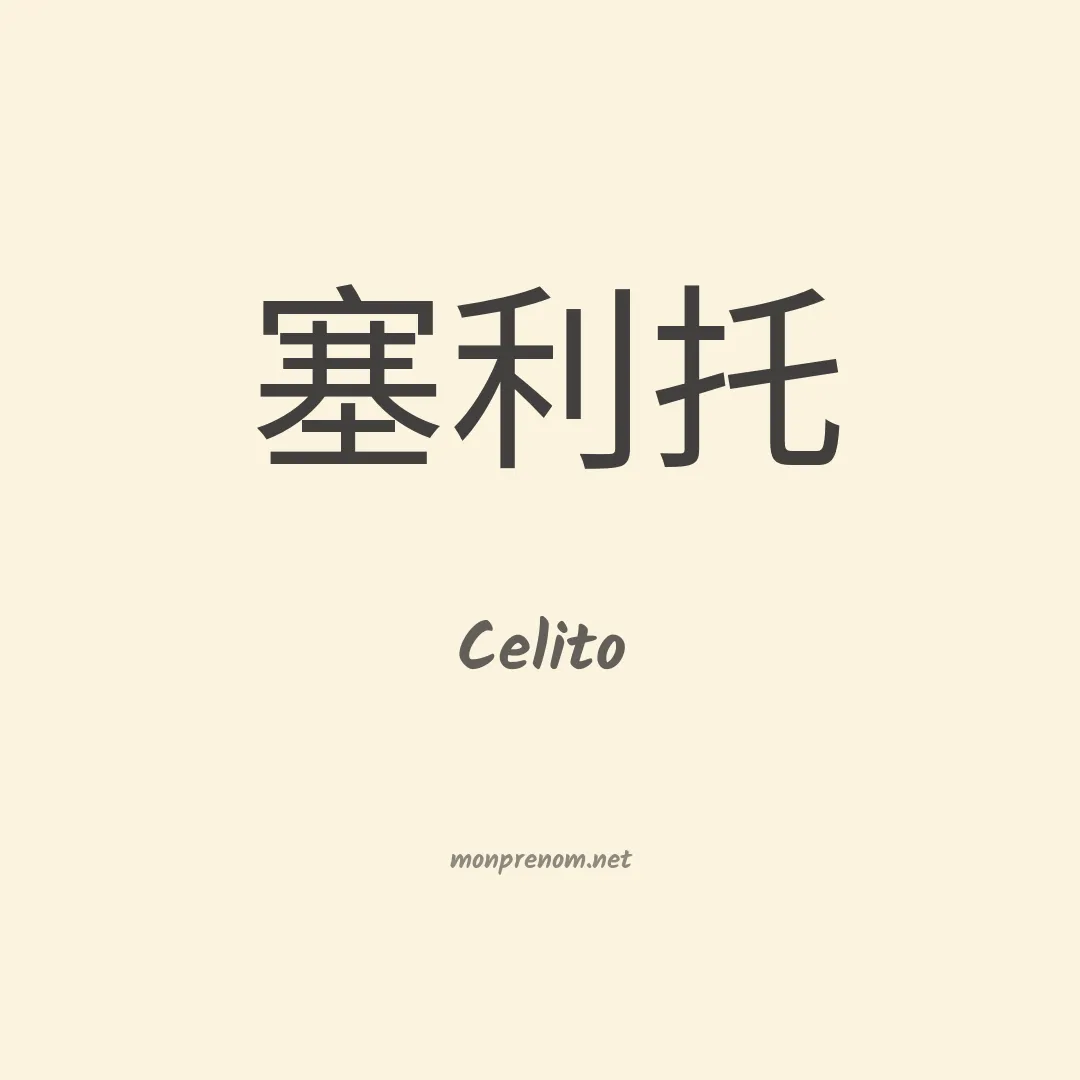 Celito en chinois