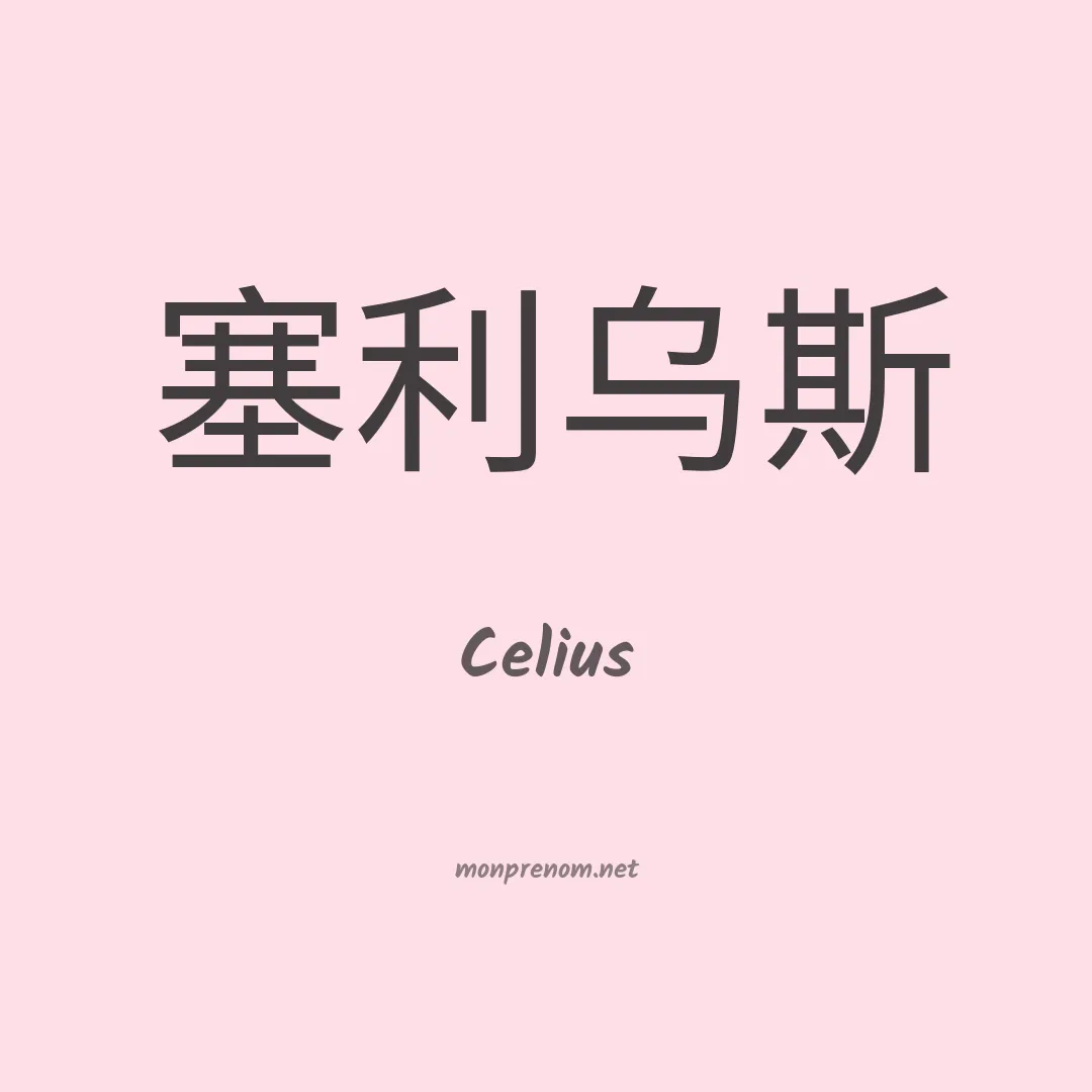 Celius en chinois