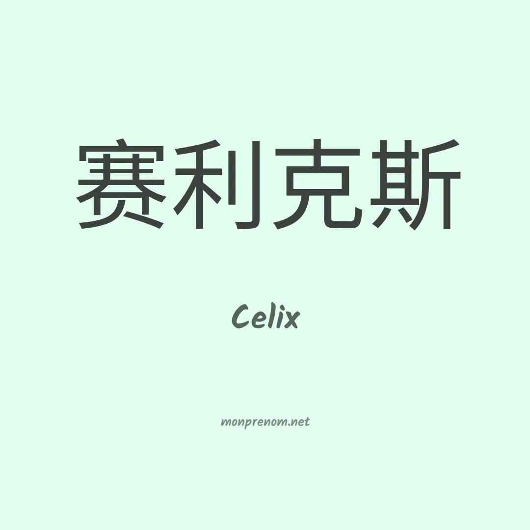 Celix en chinois