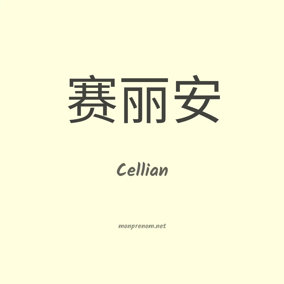 Cellian en chinois