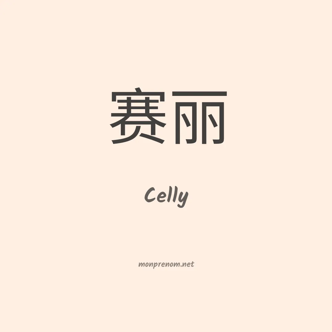 Celly en chinois