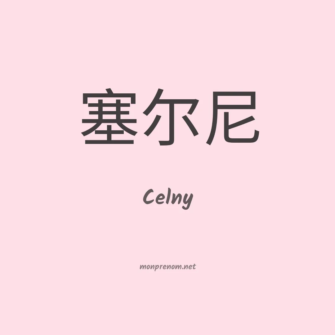 Celny en chinois