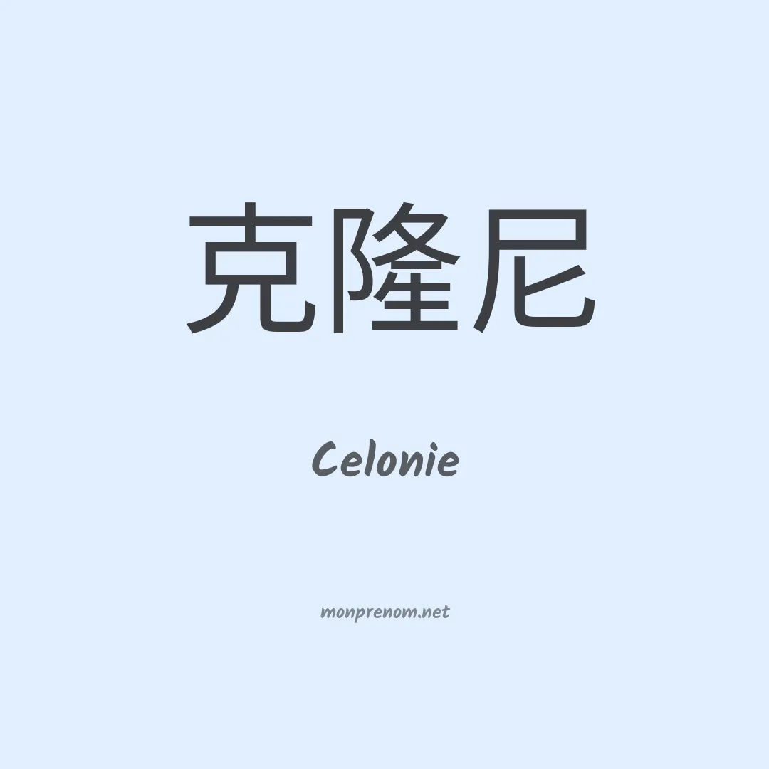 Celonie en chinois