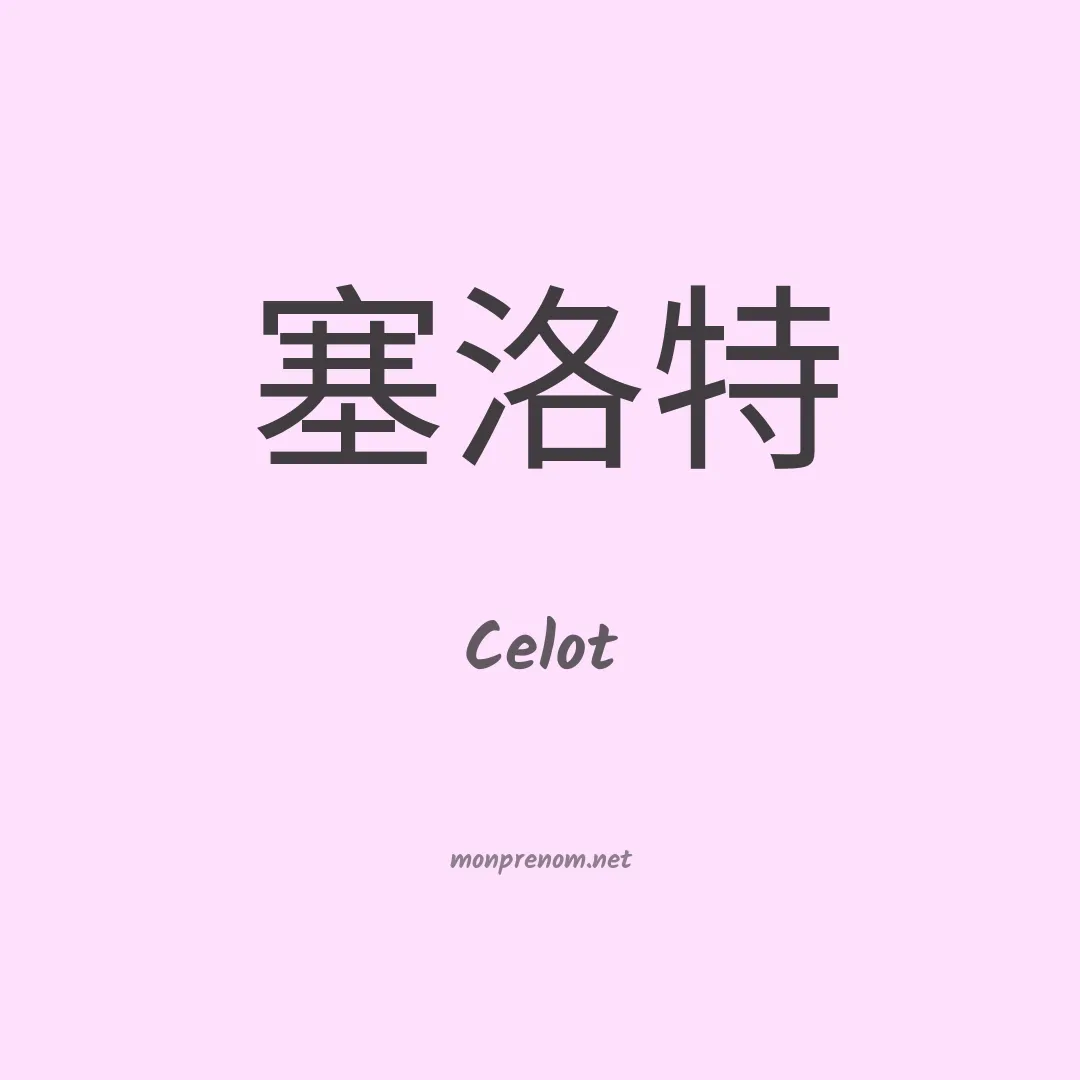 Celot en chinois