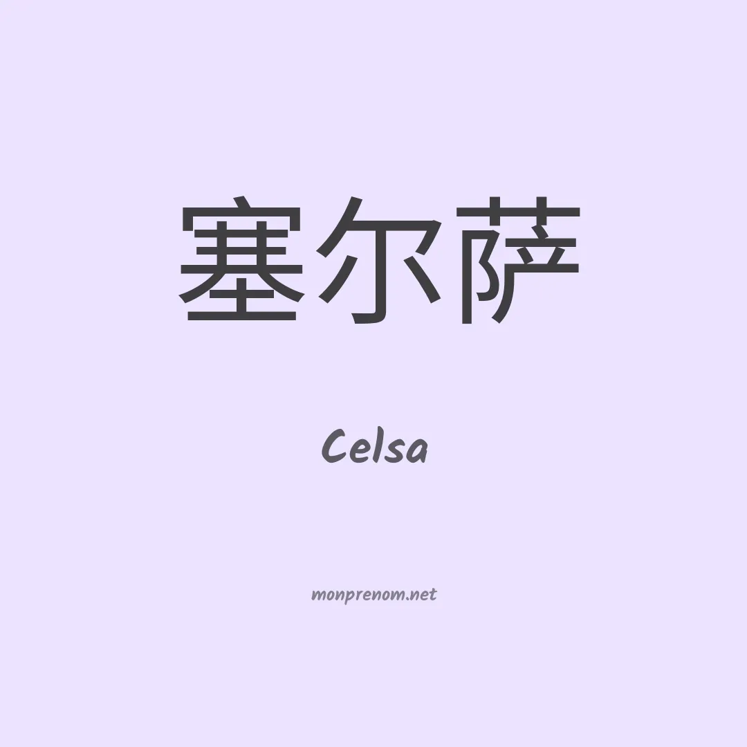 Celsa en chinois