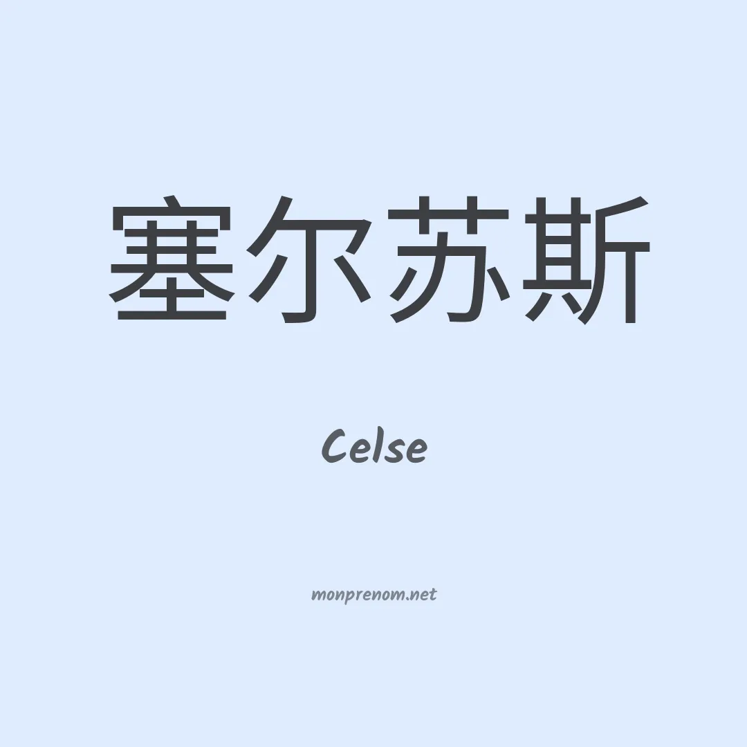 Celse en chinois