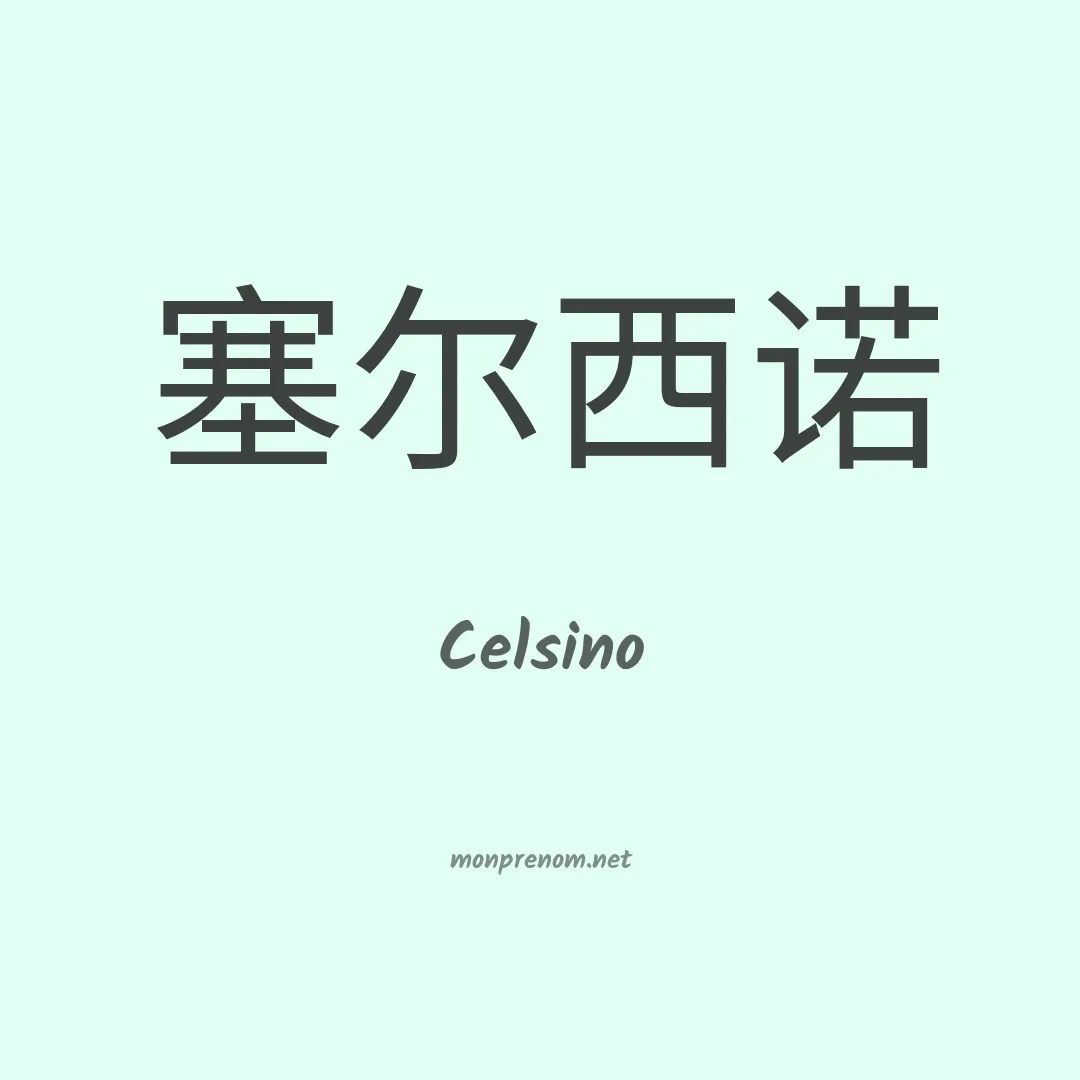 Celsino en chinois