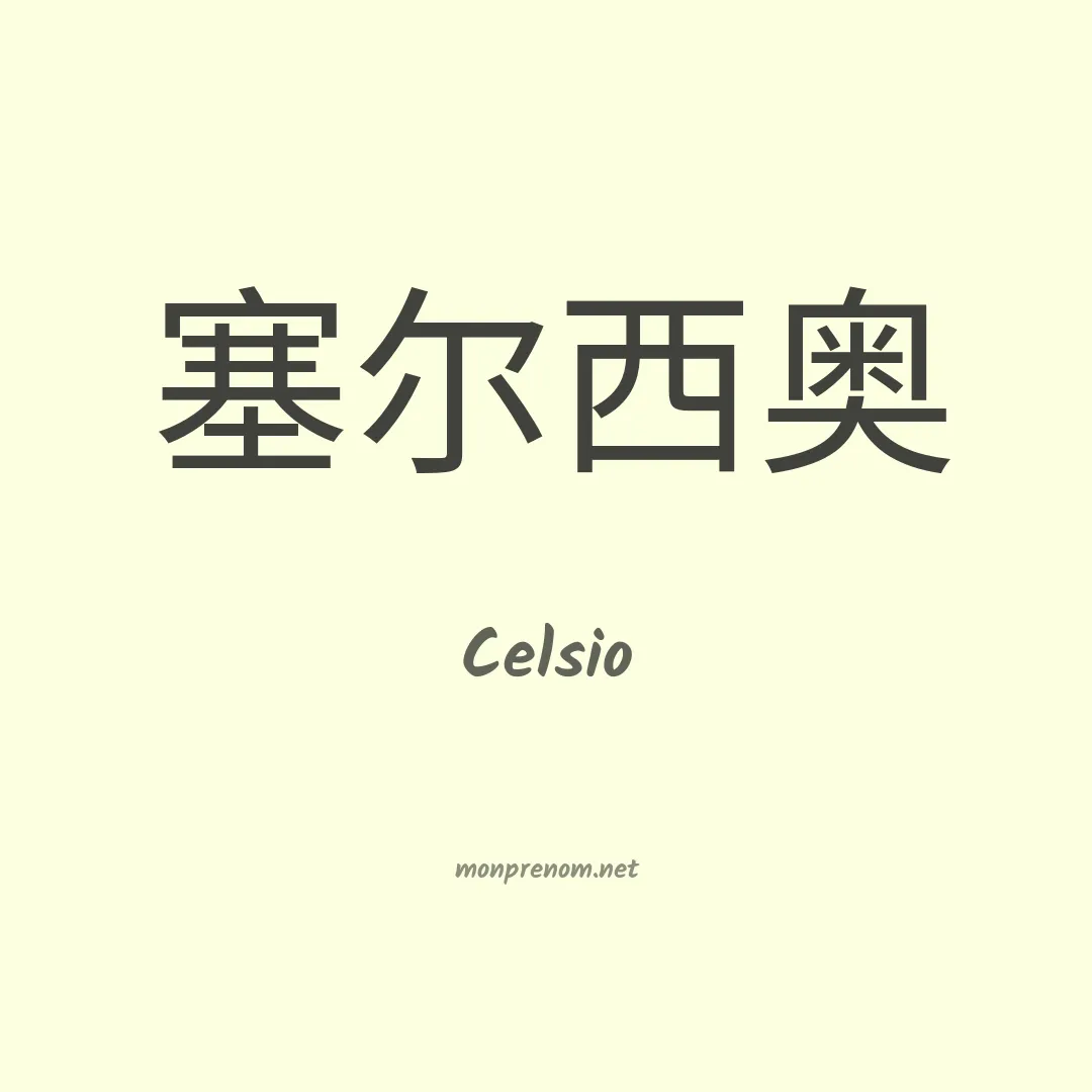 Celsio en chinois