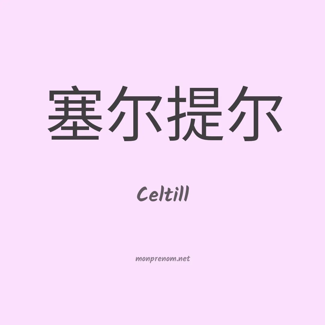 Celtill en chinois