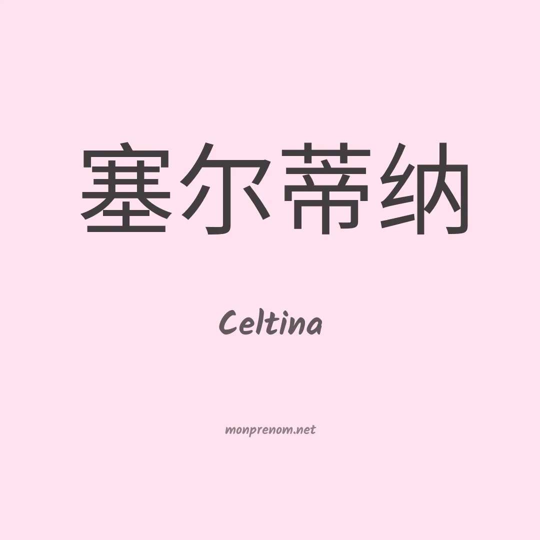 Celtina en chinois