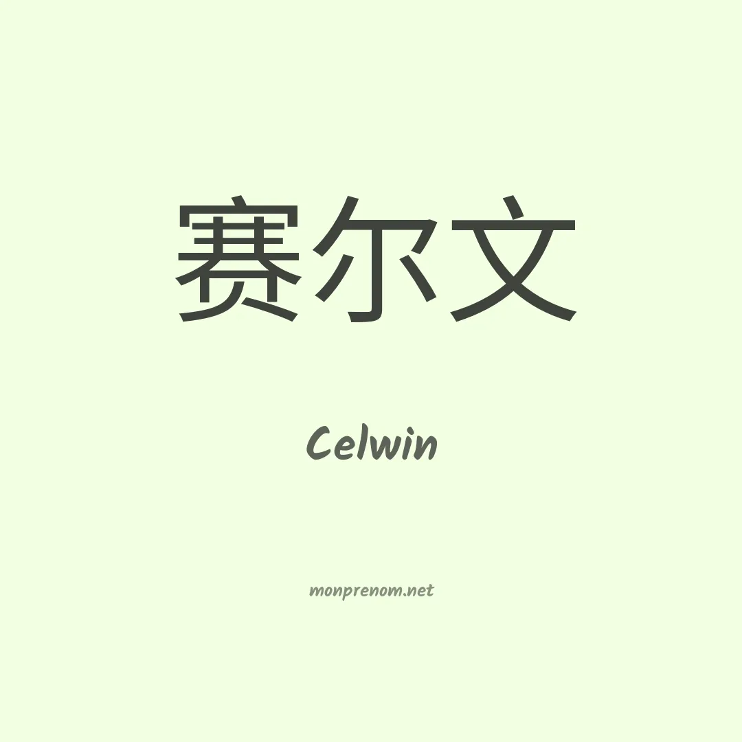 Celwin en chinois