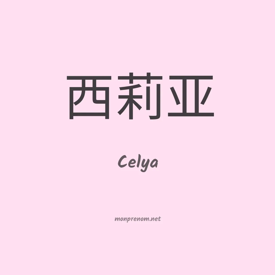 Celya en chinois