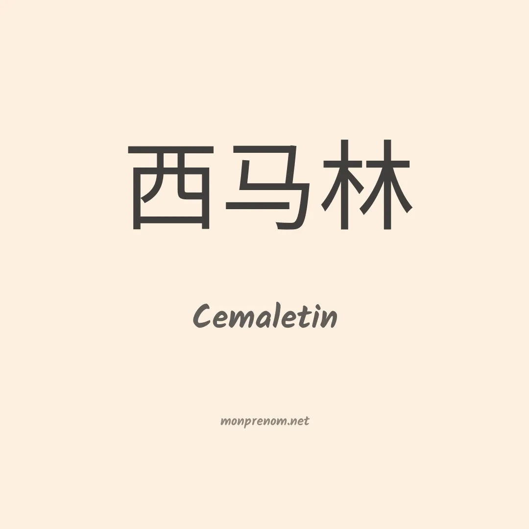 Cemaletin en chinois