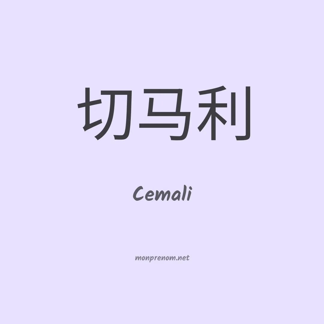Cemali en chinois