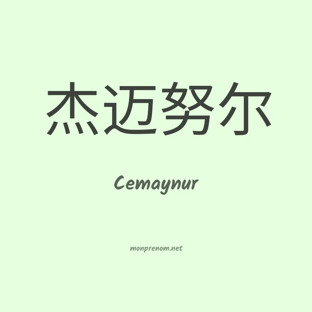 Cemaynur en chinois