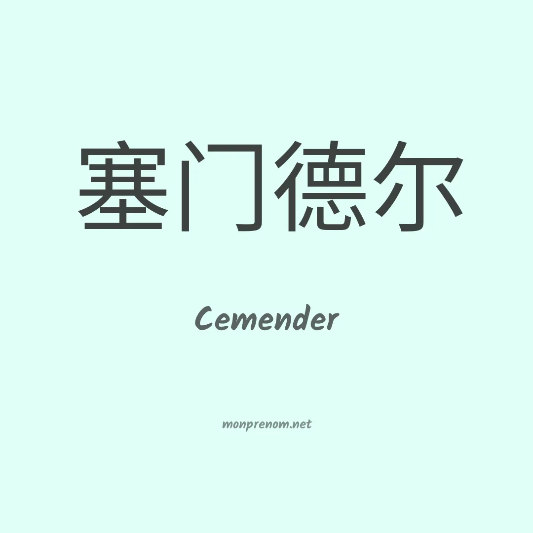 Cemender en chinois