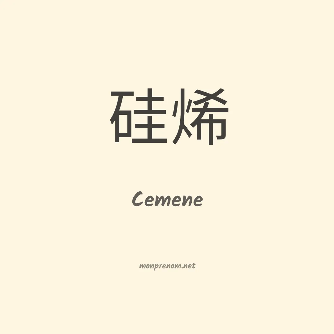 Cemene en chinois