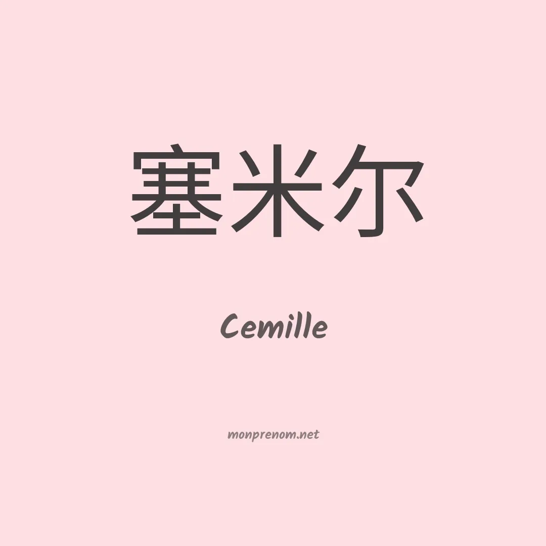 Cemille en chinois