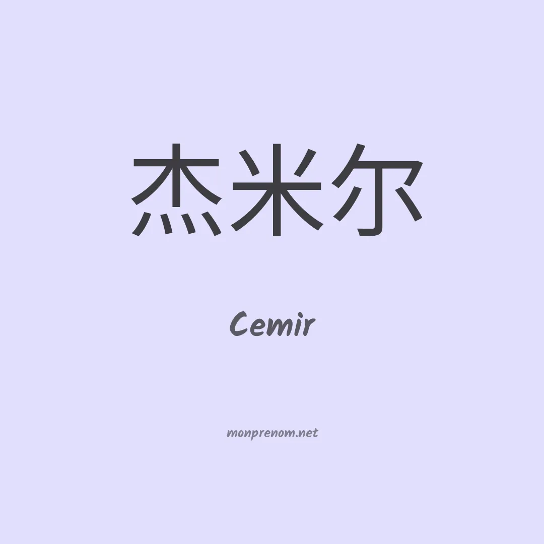Cemir en chinois