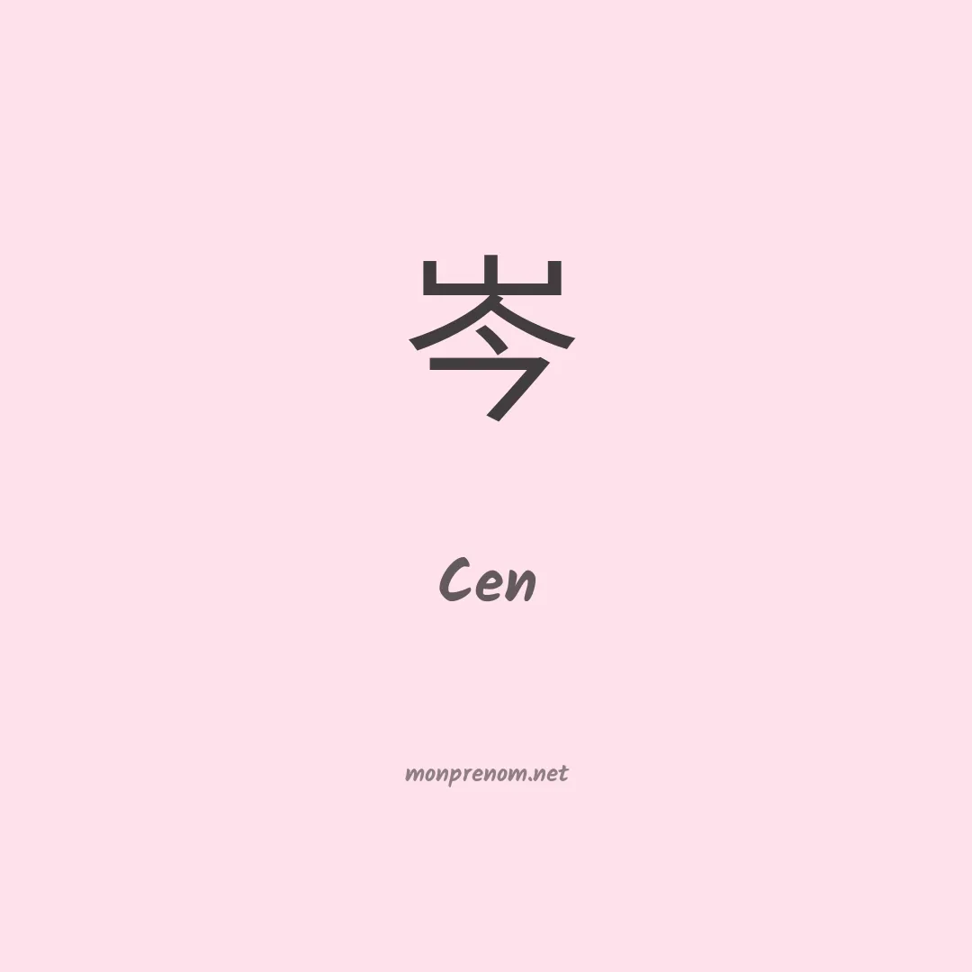 Cen en chinois